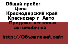  › Общий пробег ­ 18 000 › Цена ­ 1 200 000 - Краснодарский край, Краснодар г. Авто » Продажа легковых автомобилей   